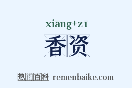 香资是什么意思的图片
